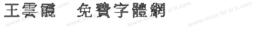 王云霞字体转换