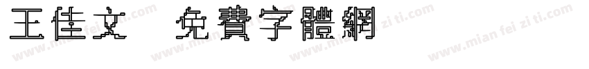 王佳文字体转换
