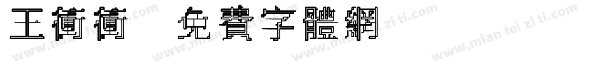 王冲冲字体转换
