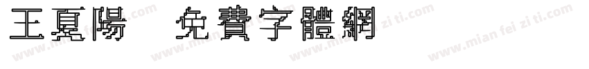 王夏阳字体转换