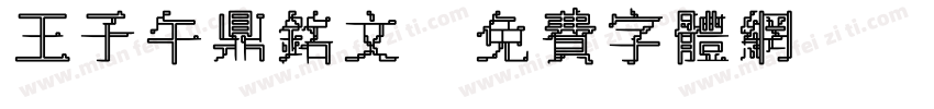王子午鼎铭文字体转换