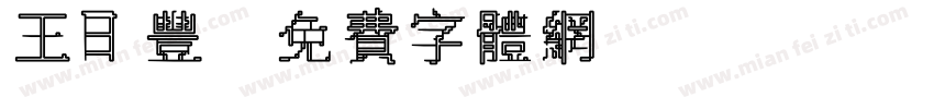 王日丰字体转换