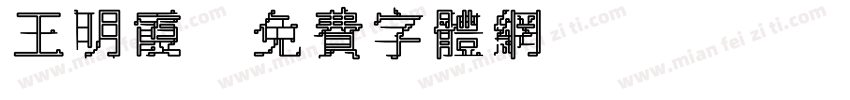 王明霞字体转换