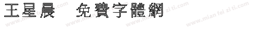 王星晨字体转换