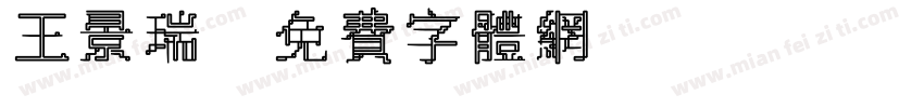 王景瑞字体转换