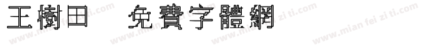 王树田字体转换