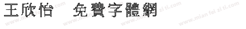 王欣怡字体转换