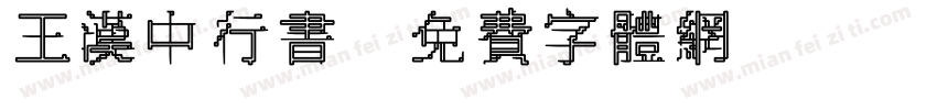王汉中行书字体转换
