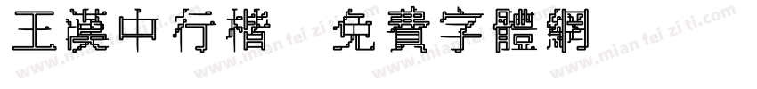 王汉中行楷字体转换