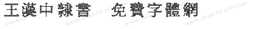 王汉中隶书字体转换