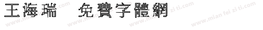 王海瑞字体转换