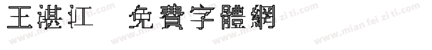 王湛江字体转换