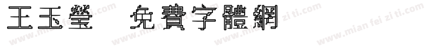 王玉莹字体转换