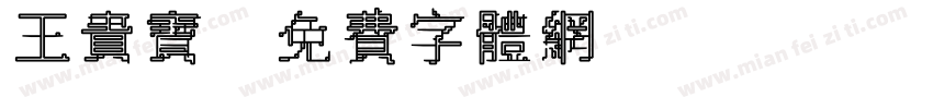 王贵宝字体转换