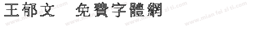 王郁文字体转换