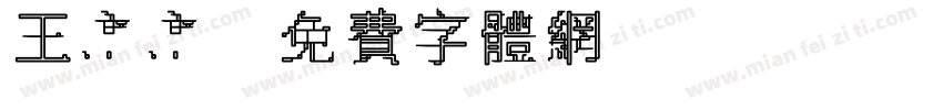 王鑫鑫字体转换