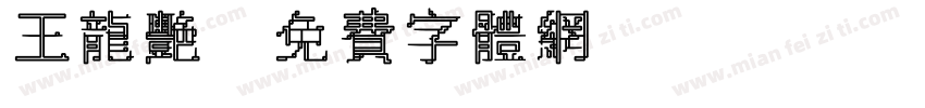 王龙艳字体转换