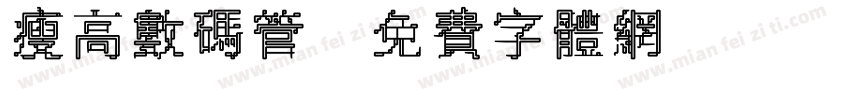 瘦高数码管字体转换