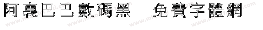 阿里巴巴数码黑字体转换