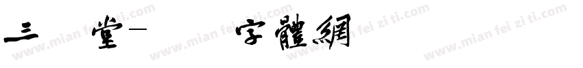 三元堂字体转换