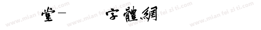 坐诊堂字体转换