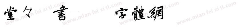 堂々楷書字体转换