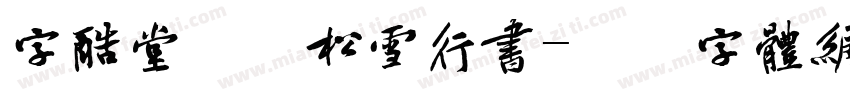 字酷堂南元松雪行书字体转换