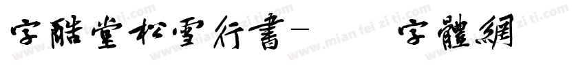 字酷堂松雪行书字体转换