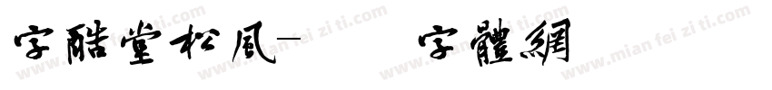 字酷堂松风字体转换