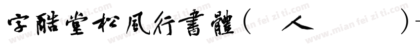 字酷堂松风行书体(个人非商业)字体转换