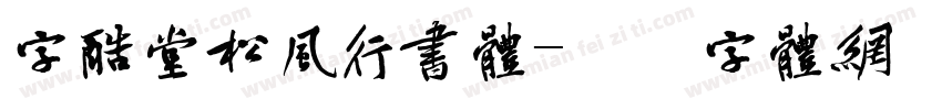 字酷堂松风行书体字体转换