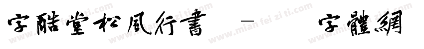 字酷堂松风行书繁字体转换