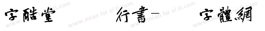 字酷堂郑板桥行书字体转换