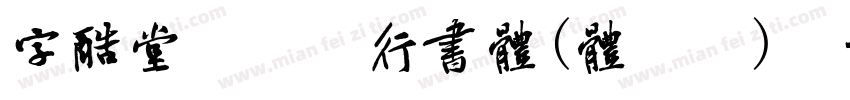 字酷堂郑板桥行书体(体验版)转换器字体转换