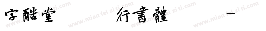 字酷堂郑板桥行书体手机版字体转换