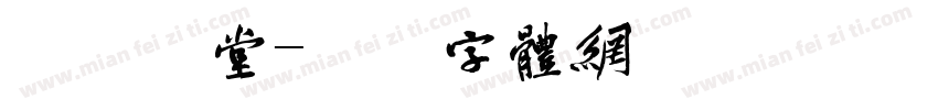 崔晚节堂字体转换