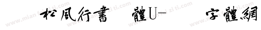 方正松风行书繁体U字体转换