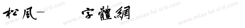 松风字体转换