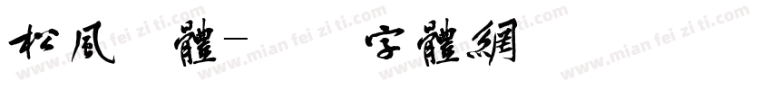 松风繁体字体转换