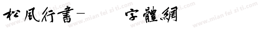 松风行书字体转换