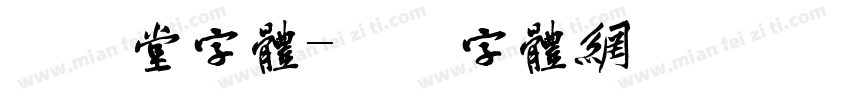欣喜堂字体字体转换