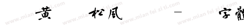 汉标黄庭坚松风阁诗贴字体转换