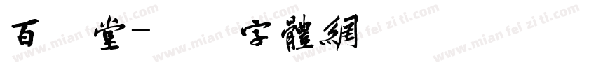 百顺堂字体转换