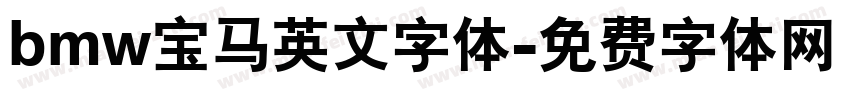 bmw宝马英文字体字体转换