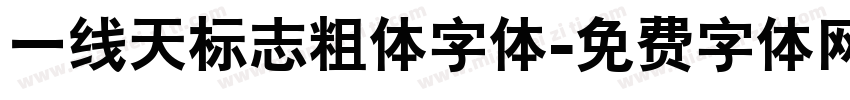 一线天标志粗体字体字体转换