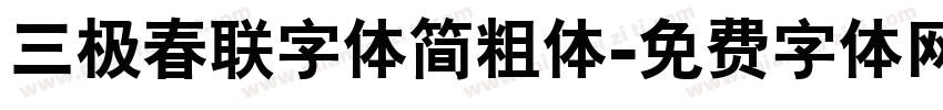 三极春联字体简粗体字体转换