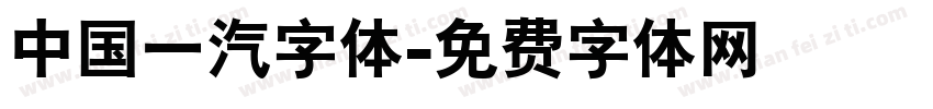 中国一汽字体字体转换