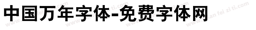 中国万年字体字体转换