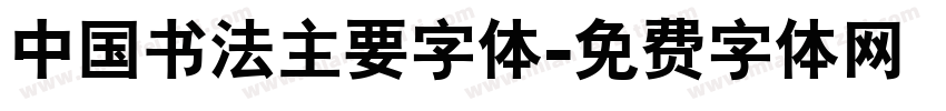 中国书法主要字体字体转换