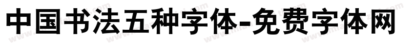 中国书法五种字体字体转换